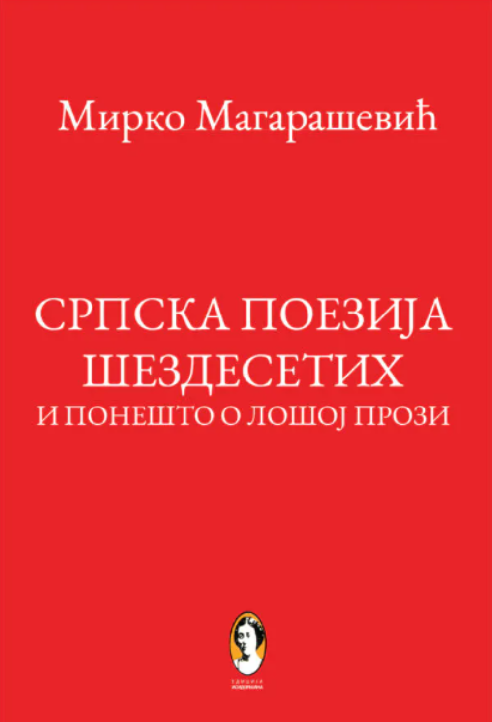 Srpska poezija šezdesetih i ponešto o lošoj prozi