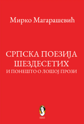 Srpska poezija šezdesetih i ponešto o lošoj prozi