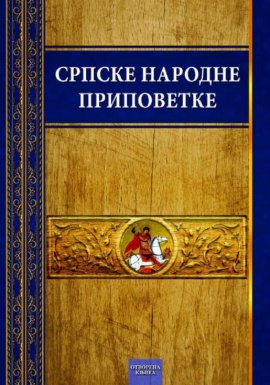 Srpske narodne pripovetke