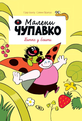 Maleni Čupavko - Bitka u bašti