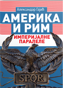 Amerika i Rim: imperijalne paralele