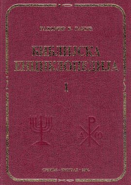Biblijska enciklopedija 1-2