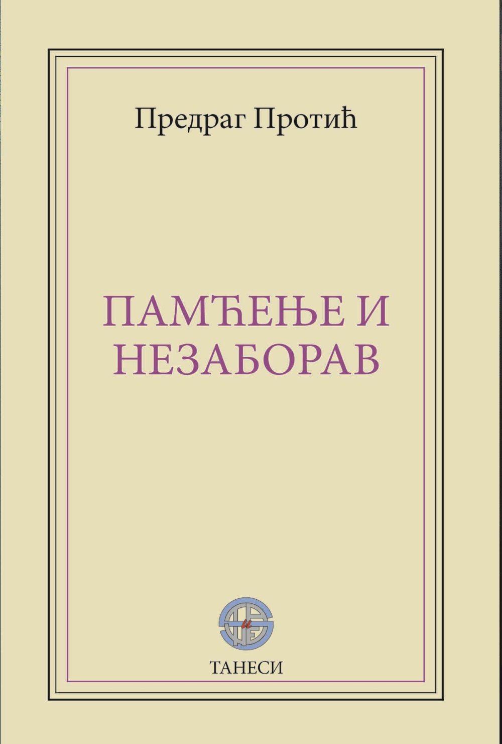 Pamćenje i nezaborav