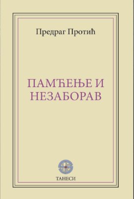 Pamćenje i nezaborav