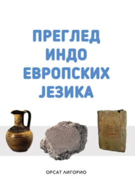 Pregled indoevropskih jezika