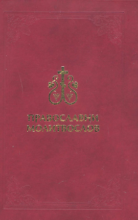 Pravoslavni Molitvoslov