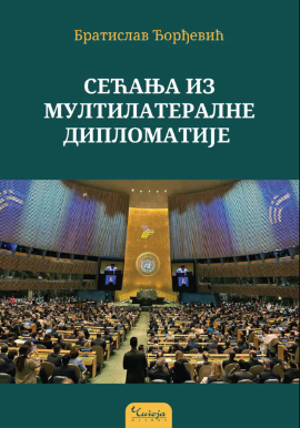 Sećanja iz multilateralne diplomatije