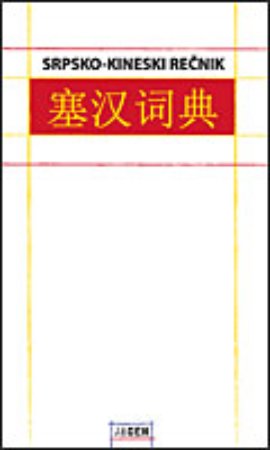 Srpsko-kineski rečnik