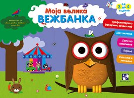 Moja velika vežbanka - 3-4 godine - sova