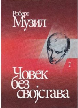 Čovek bez svojstava 1-2 