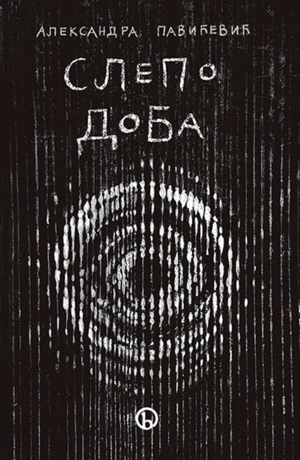 Slepo doba (Duhovna sagledavanja kovid pandemije)