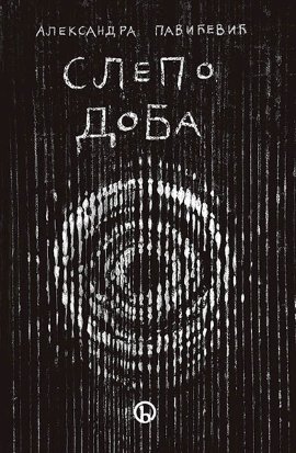 Slepo doba (Duhovna sagledavanja kovid pandemije)