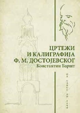 CRTEŽI I KALIGRAFIJA F. M. DOSTOJEVSKOG