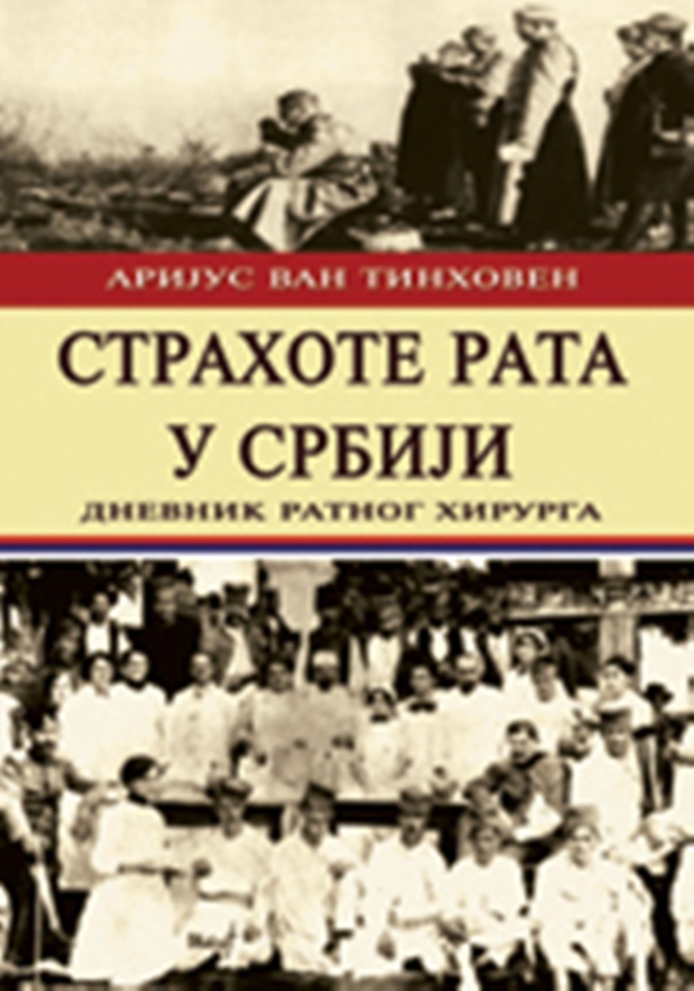 Strahote rata u Srbiji