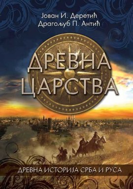 Drevna istorija Srba i Rusa: Drevna carstva