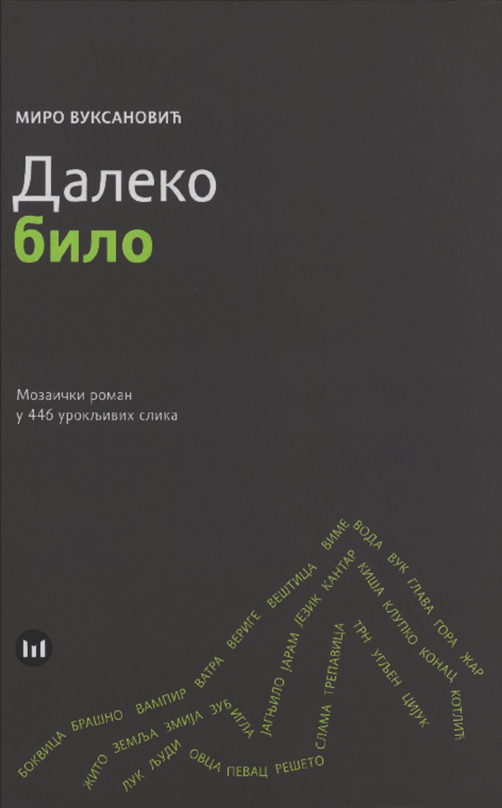 Daleko bilo : mozaički roman u 446 urokljivih slika