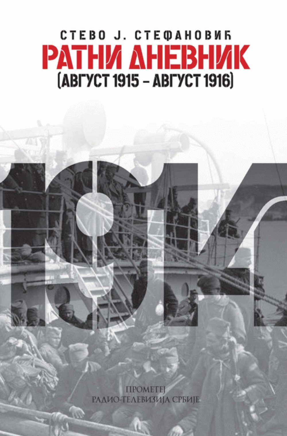 Ratni dnevnik : (avgust 1915 - avgust 1916)