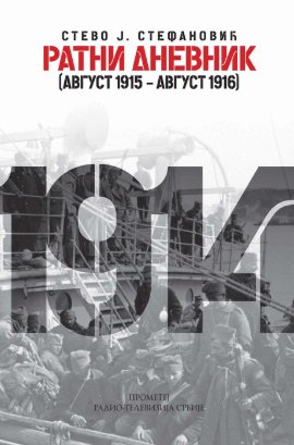 Ratni dnevnik : (avgust 1915 - avgust 1916)