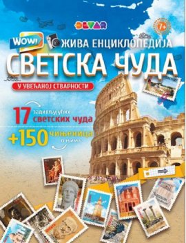4D enciklopedija "Svetska čuda"