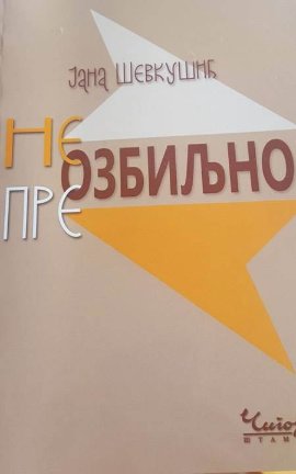 Neozbiljno / Preozbiljno