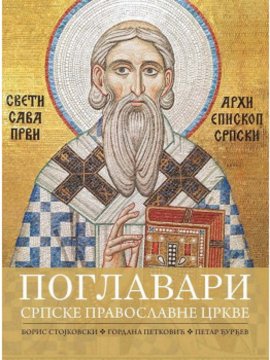 Poglavari srpske pravoslavne crkve 