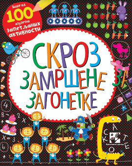 Skroz zamršene zagonetke