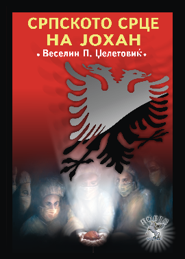 Српското срце на Јохан