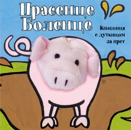 PRASENCE BOLENCE - KNJIŽICA S LUTKICOM ZA PRST