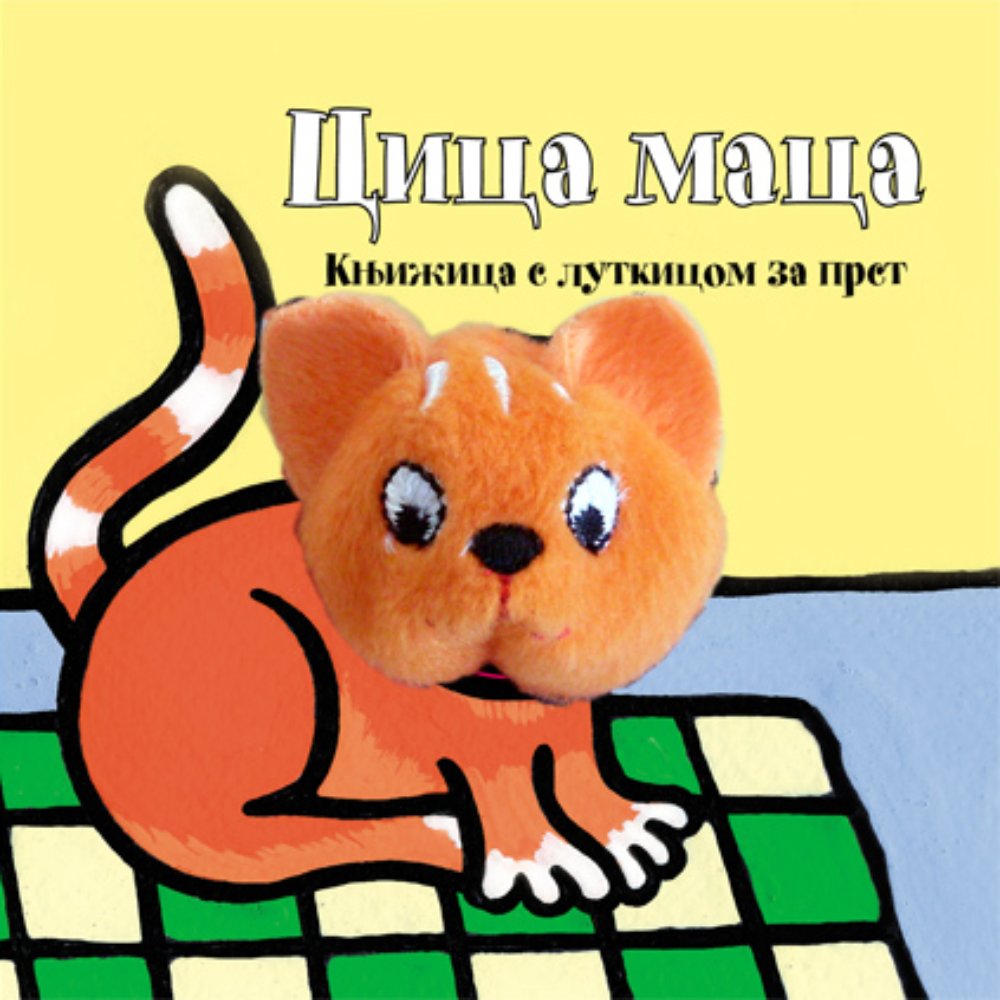 CICA MACA - KNJIŽICA S LUTKICOM ZA PRST