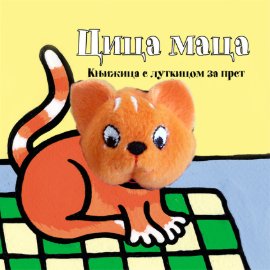 CICA MACA - KNJIŽICA S LUTKICOM ZA PRST