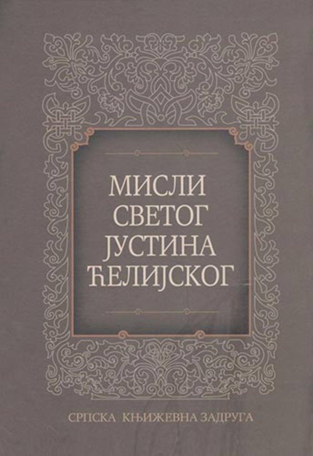 Misli Svetog Justina Ćelijskog