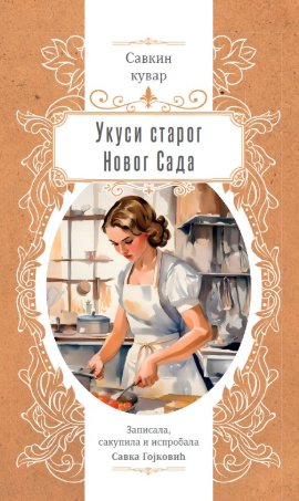 Savkin kuvar - Ukusi starog Novog Sada