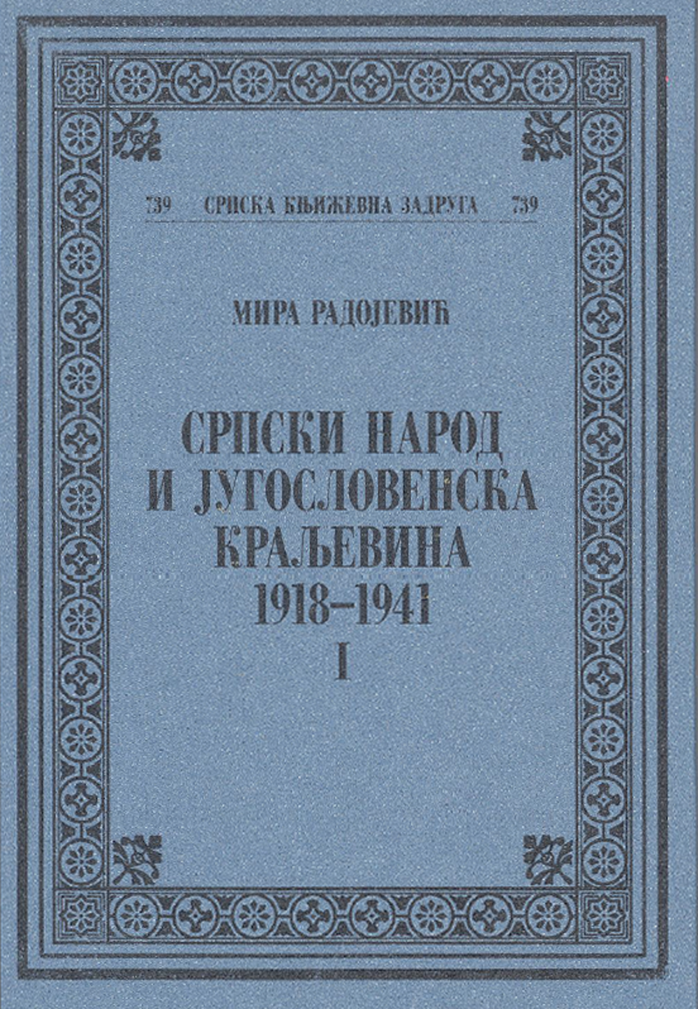 Srpski narod i jugoslovenska kraljevina : 1918-1941.