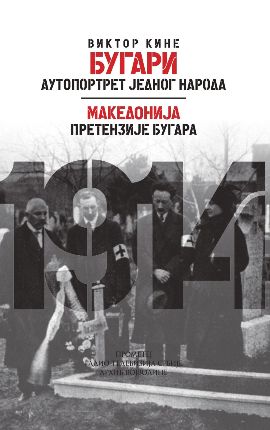 Bugari – autoportret jednog naroda