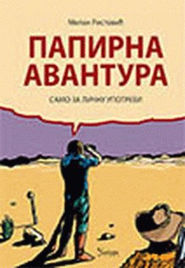 Papirna avantura : samo za ličnu upotrebu!
