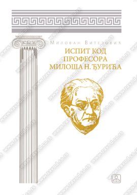 Ispit kod profesora Miloša N. Đurića