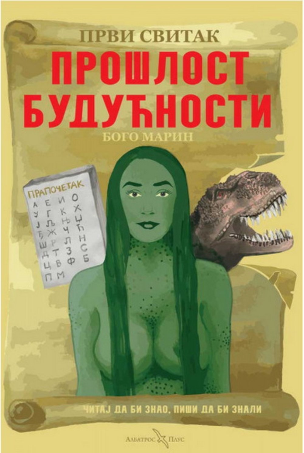 Prvi svitak - Prošlost budućnosti