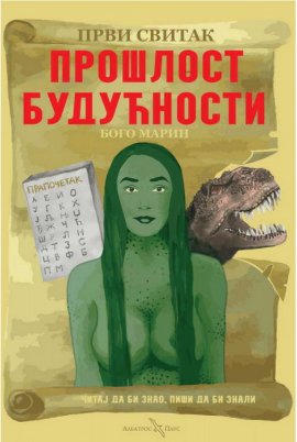 Prvi svitak - Prošlost budućnosti