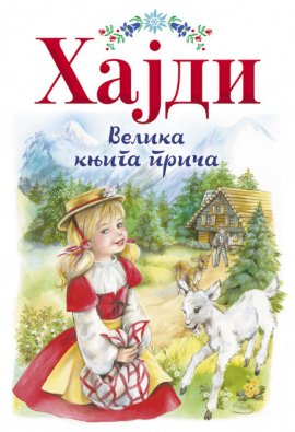 Hajdi - Velika knjiga priča