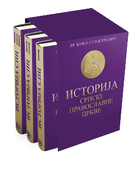 Istorija srpske pravoslavne crkve 1-3
