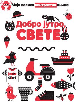 Moja velika knjiga - Dobro jutro, svete