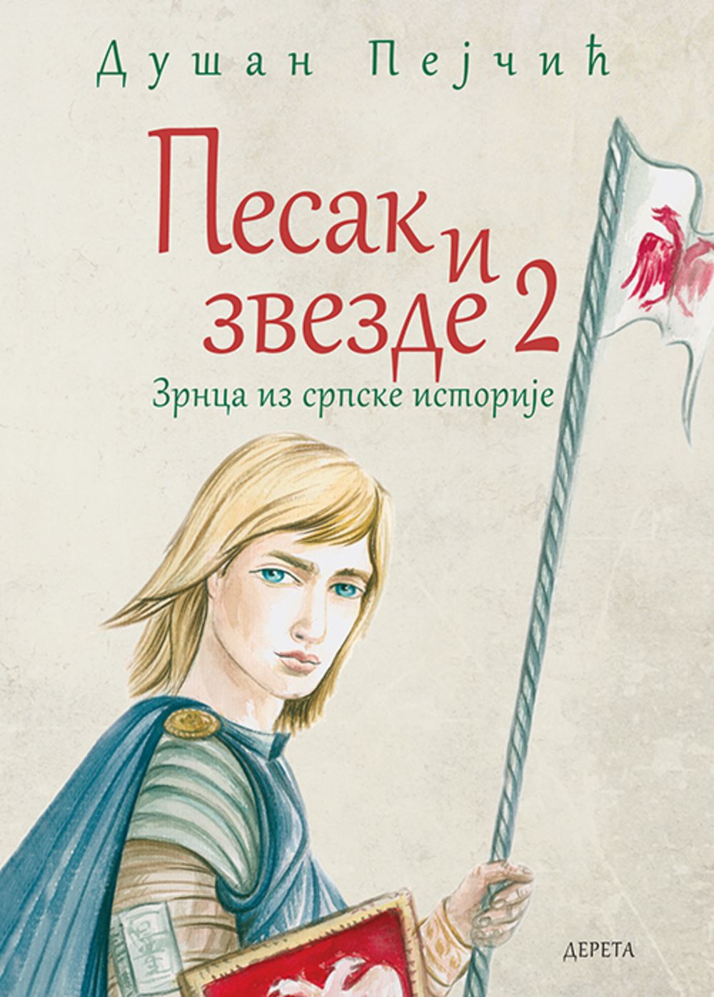 Pesak i zvezde 2: zrnca iz srpske istorije
