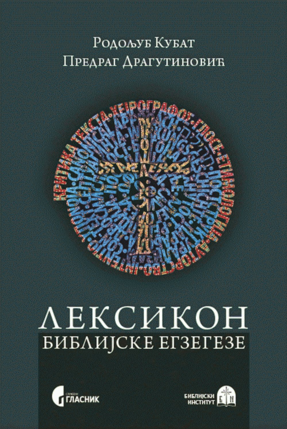 Leksikon biblijske egzegeze