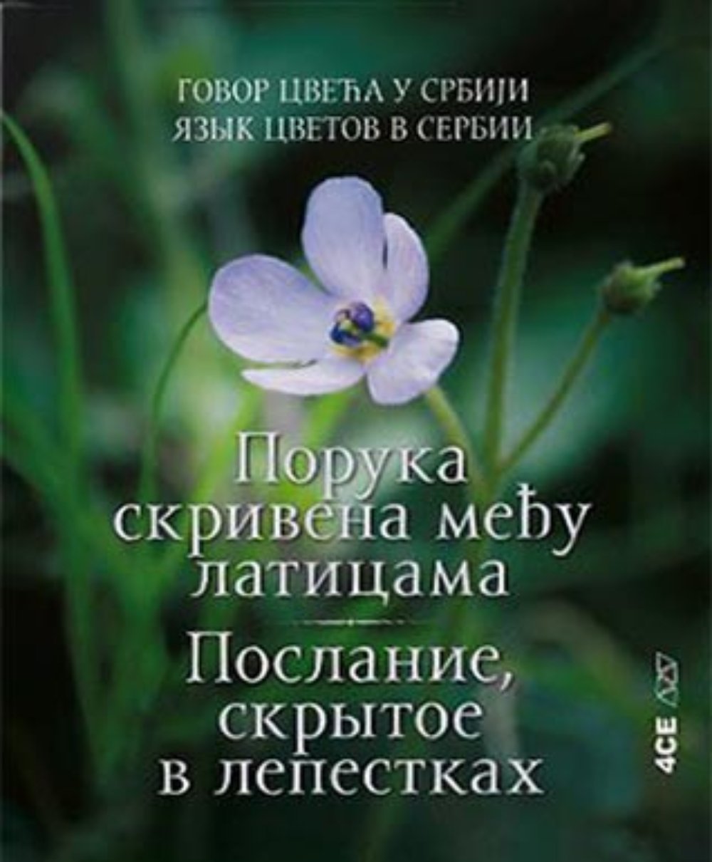 Govor cveća u Srbiji: Poruka skrivena među laticama /Послание, скрытое в лепестках : язык цветов в Сербии