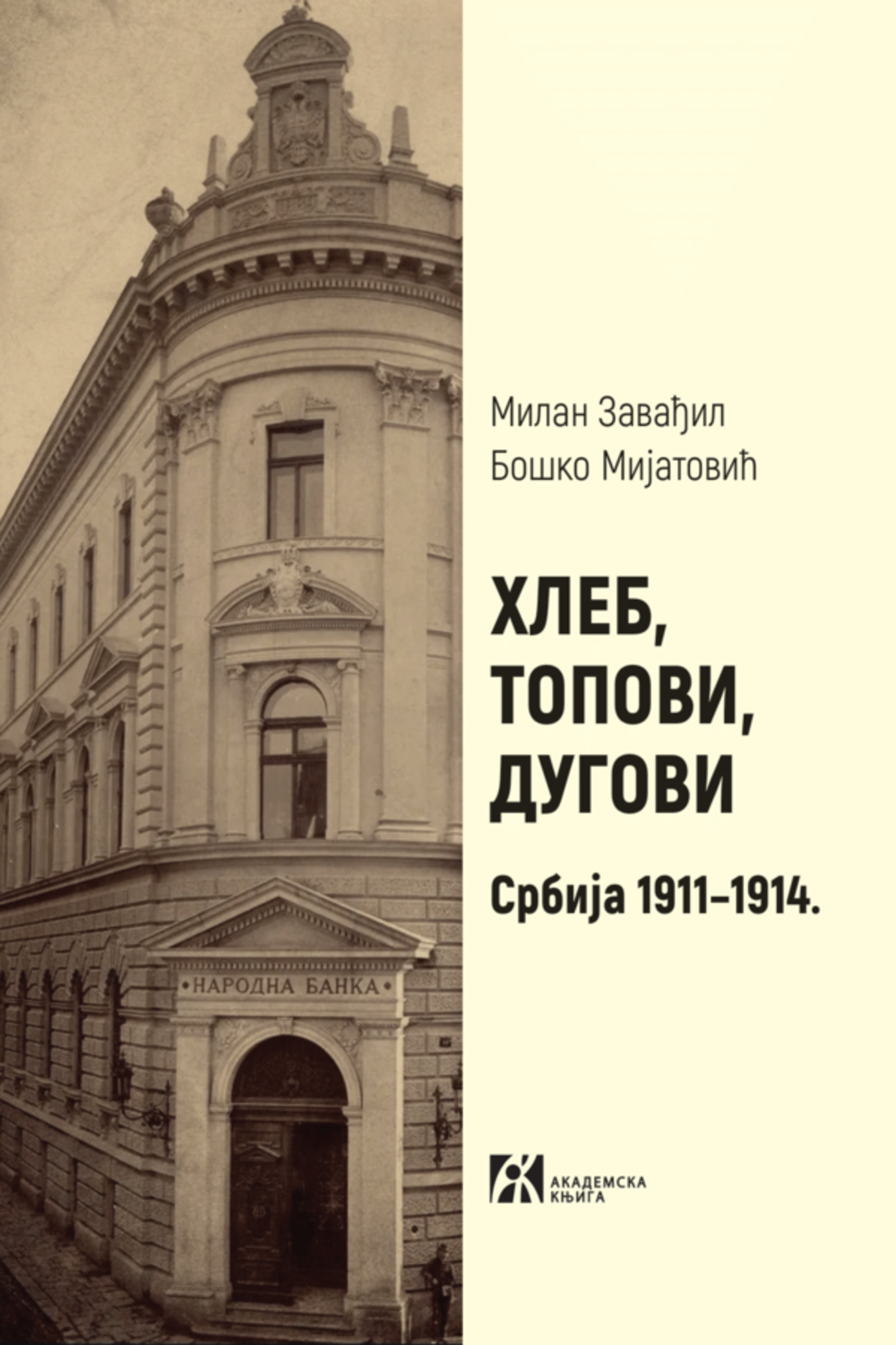 HLEB, TOPOVI, DUGOVI. Srbija 1911–1914.