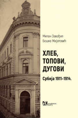 HLEB, TOPOVI, DUGOVI. Srbija 1911–1914.