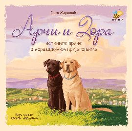 Arči i Dora, istinite priče o nerazdvojnim prijateljima