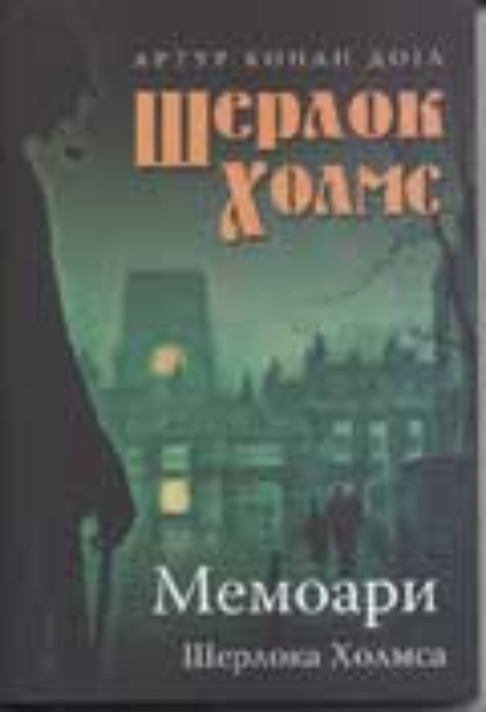 Memoari Šerloka Holmsa