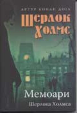Memoari Šerloka Holmsa
