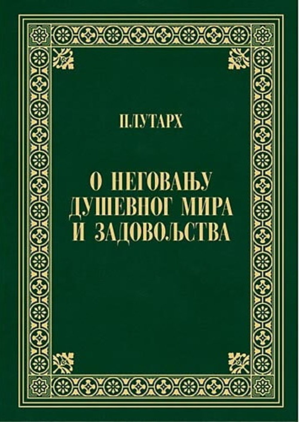 O negovanju duševnog mira i zadovoljstva